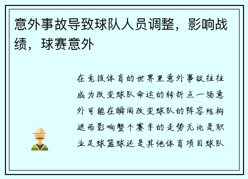 意外事故导致球队人员调整，影响战绩，球赛意外
