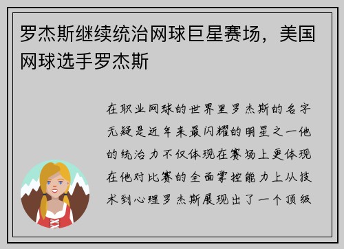 罗杰斯继续统治网球巨星赛场，美国网球选手罗杰斯