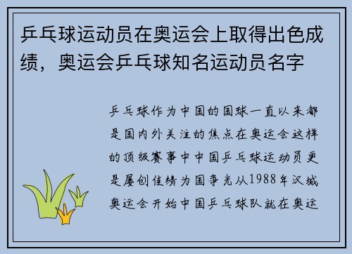 乒乓球运动员在奥运会上取得出色成绩，奥运会乒乓球知名运动员名字