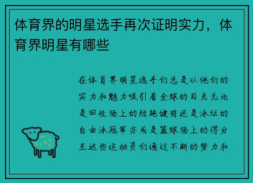 体育界的明星选手再次证明实力，体育界明星有哪些
