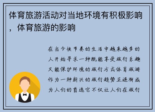 体育旅游活动对当地环境有积极影响，体育旅游的影响