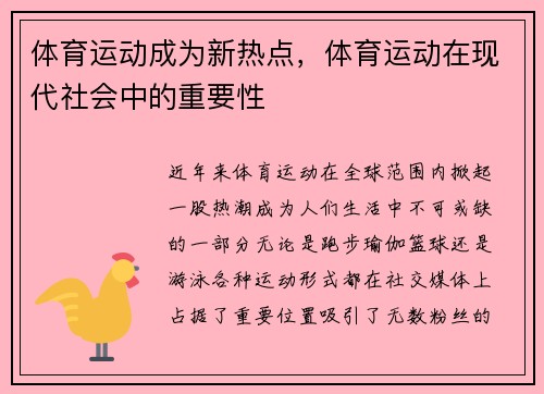 体育运动成为新热点，体育运动在现代社会中的重要性