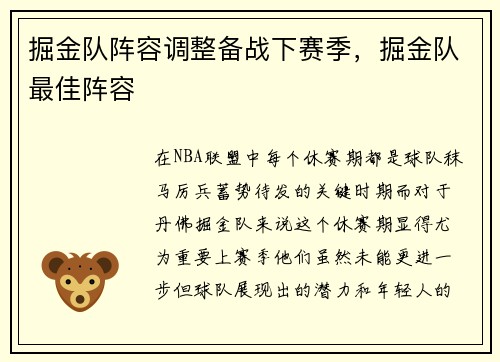 掘金队阵容调整备战下赛季，掘金队最佳阵容