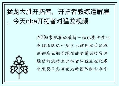 猛龙大胜开拓者，开拓者教练遭解雇，今天nba开拓者对猛龙视频