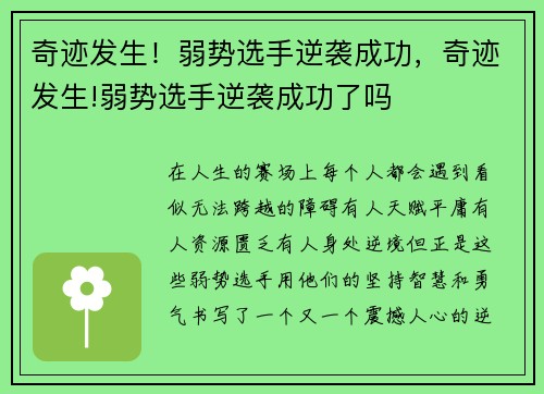 奇迹发生！弱势选手逆袭成功，奇迹发生!弱势选手逆袭成功了吗