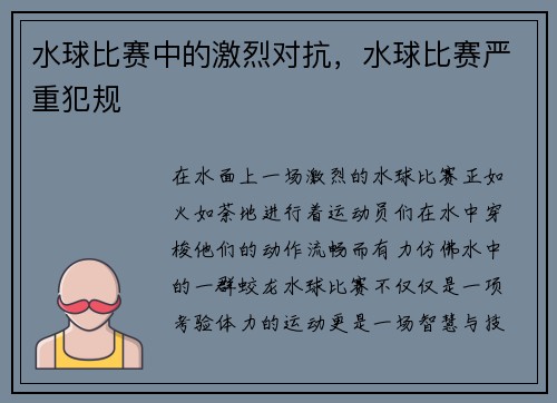 水球比赛中的激烈对抗，水球比赛严重犯规