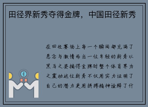 田径界新秀夺得金牌，中国田径新秀