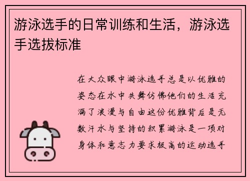 游泳选手的日常训练和生活，游泳选手选拔标准