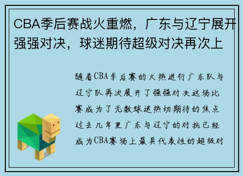 CBA季后赛战火重燃，广东与辽宁展开强强对决，球迷期待超级对决再次上演