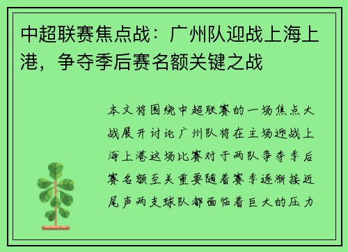 中超联赛焦点战：广州队迎战上海上港，争夺季后赛名额关键之战