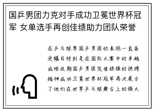 国乒男团力克对手成功卫冕世界杯冠军 女单选手再创佳绩助力团队荣誉