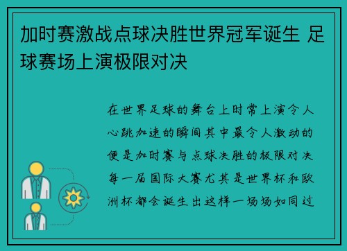 加时赛激战点球决胜世界冠军诞生 足球赛场上演极限对决