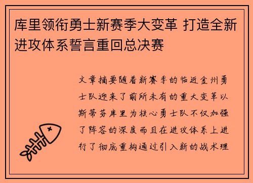 库里领衔勇士新赛季大变革 打造全新进攻体系誓言重回总决赛