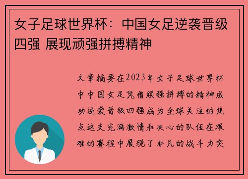 女子足球世界杯：中国女足逆袭晋级四强 展现顽强拼搏精神