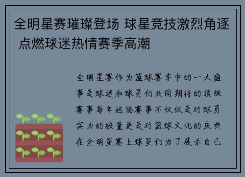 全明星赛璀璨登场 球星竞技激烈角逐 点燃球迷热情赛季高潮