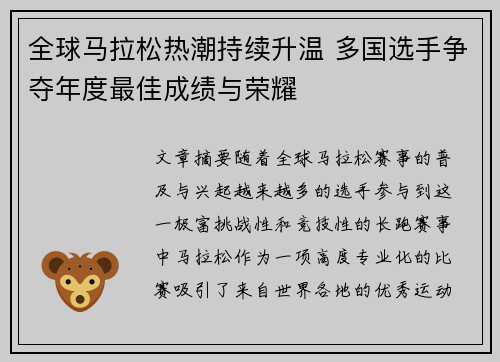 全球马拉松热潮持续升温 多国选手争夺年度最佳成绩与荣耀