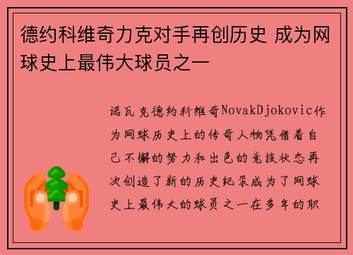 德约科维奇力克对手再创历史 成为网球史上最伟大球员之一