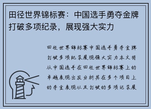田径世界锦标赛：中国选手勇夺金牌打破多项纪录，展现强大实力