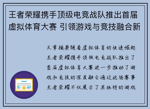 王者荣耀携手顶级电竞战队推出首届虚拟体育大赛 引领游戏与竞技融合新潮流