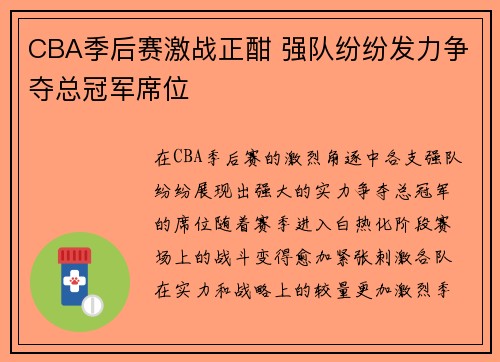 CBA季后赛激战正酣 强队纷纷发力争夺总冠军席位