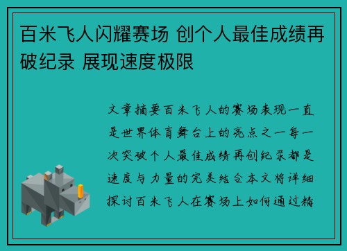 百米飞人闪耀赛场 创个人最佳成绩再破纪录 展现速度极限