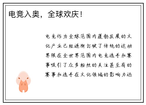 电竞入奥，全球欢庆！