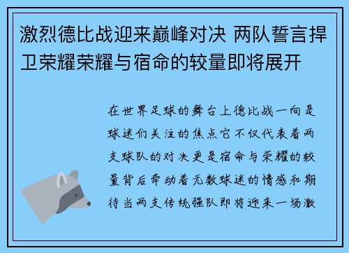 激烈德比战迎来巅峰对决 两队誓言捍卫荣耀荣耀与宿命的较量即将展开