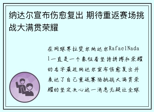 纳达尔宣布伤愈复出 期待重返赛场挑战大满贯荣耀 纳达尔宣布伤愈复出 期待重返赛场挑战大满贯荣耀