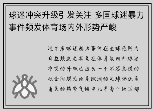 球迷冲突升级引发关注 多国球迷暴力事件频发体育场内外形势严峻