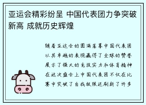 亚运会精彩纷呈 中国代表团力争突破新高 成就历史辉煌