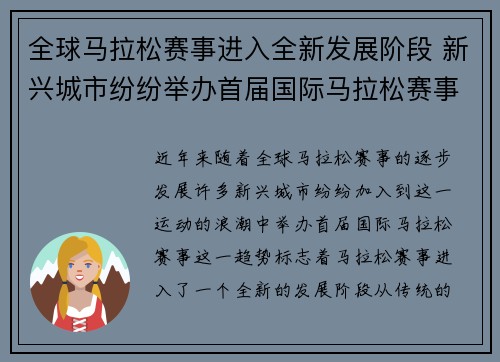 全球马拉松赛事进入全新发展阶段 新兴城市纷纷举办首届国际马拉松赛事