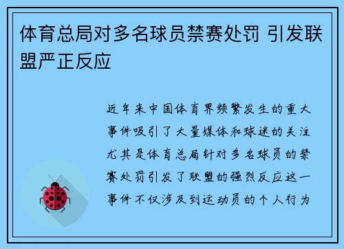 体育总局对多名球员禁赛处罚 引发联盟严正反应