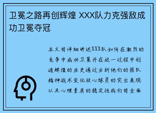 卫冕之路再创辉煌 XXX队力克强敌成功卫冕夺冠