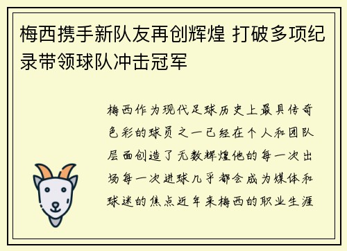 梅西携手新队友再创辉煌 打破多项纪录带领球队冲击冠军
