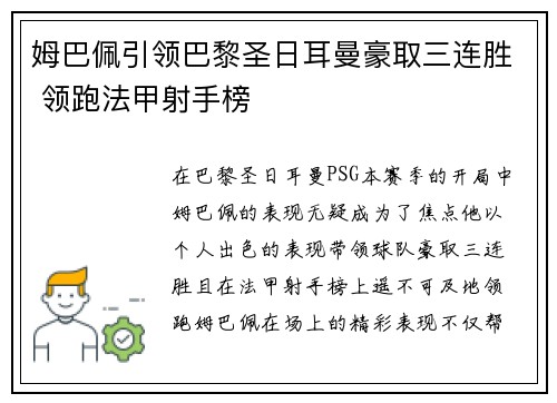 姆巴佩引领巴黎圣日耳曼豪取三连胜 领跑法甲射手榜