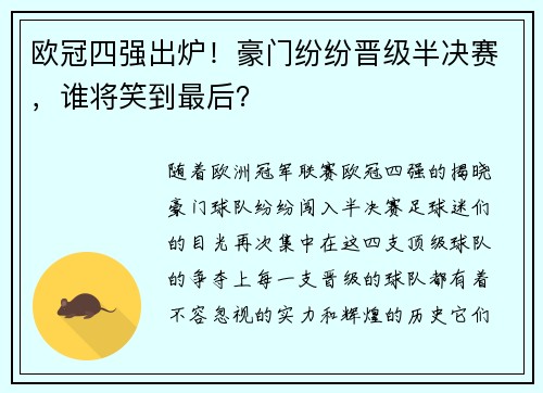 欧冠四强出炉!豪门纷纷晋级半决赛,谁将笑到最后? 欧冠四强出炉!豪门纷纷晋级半决赛,谁将笑到最后?