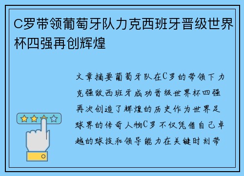 C罗带领葡萄牙队力克西班牙晋级世界杯四强再创辉煌
