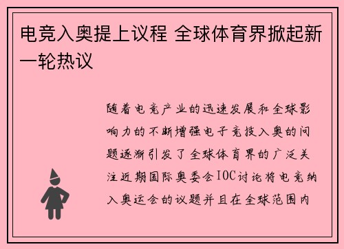电竞入奥提上议程 全球体育界掀起新一轮热议