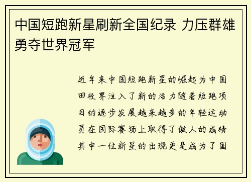 中国短跑新星刷新全国纪录 力压群雄勇夺世界冠军