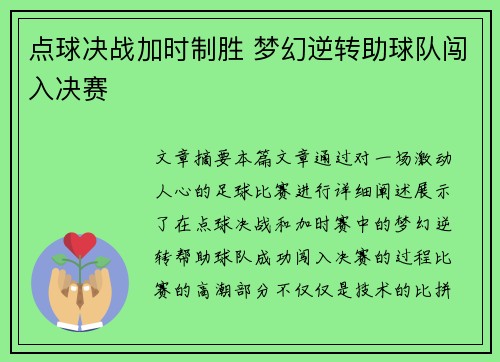 点球决战加时制胜 梦幻逆转助球队闯入决赛