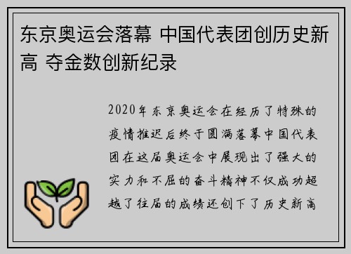 东京奥运会落幕 中国代表团创历史新高 夺金数创新纪录