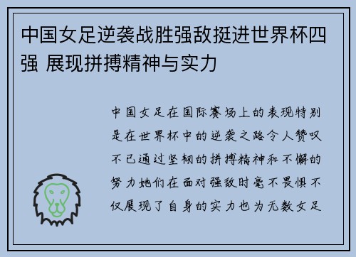 中国女足逆袭战胜强敌挺进世界杯四强 展现拼搏精神与实力