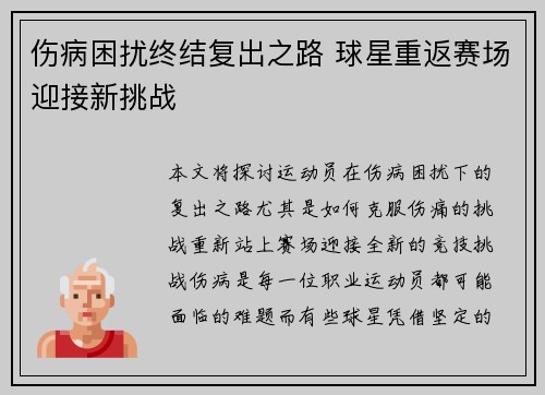 伤病困扰终结复出之路 球星重返赛场迎接新挑战