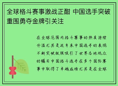 全球格斗赛事激战正酣 中国选手突破重围勇夺金牌引关注