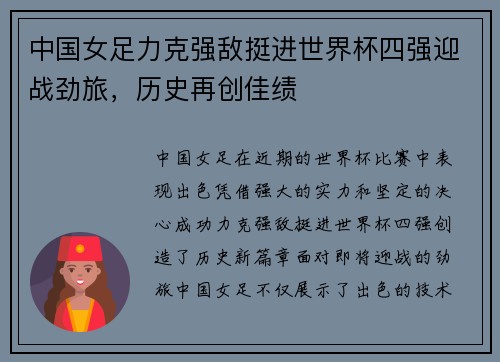 中国女足力克强敌挺进世界杯四强迎战劲旅，历史再创佳绩