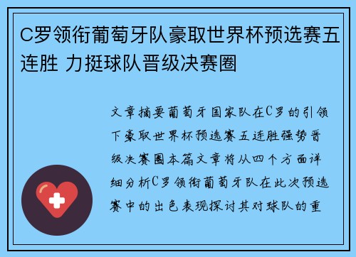 C罗领衔葡萄牙队豪取世界杯预选赛五连胜 力挺球队晋级决赛圈 C罗领衔葡萄牙队豪取世界杯预选赛五连胜 力挺球队晋级决赛圈