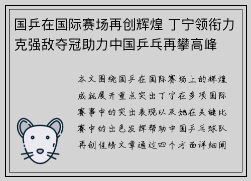 国乒在国际赛场再创辉煌 丁宁领衔力克强敌夺冠助力中国乒乓再攀高峰