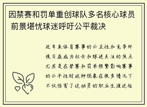 因禁赛和罚单重创球队多名核心球员 前景堪忧球迷呼吁公平裁决