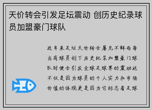 天价转会引发足坛震动 创历史纪录球员加盟豪门球队