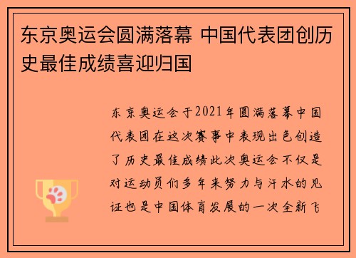东京奥运会圆满落幕 中国代表团创历史最佳成绩喜迎归国